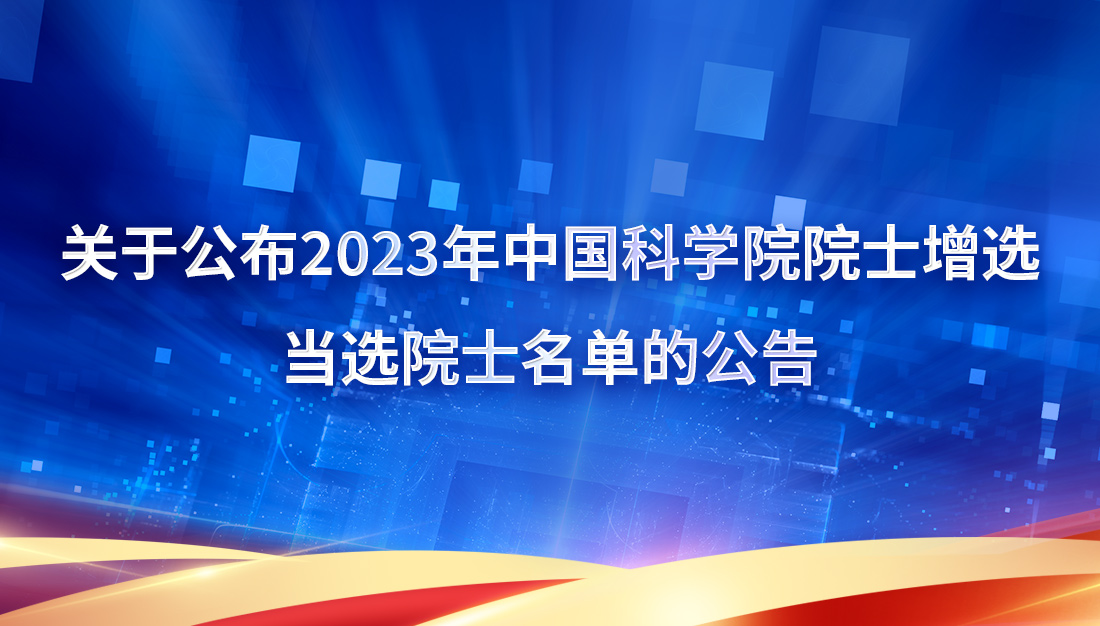 關(guān)于公布2023年中國科學(xué)院院士增選當選院士名單的公告